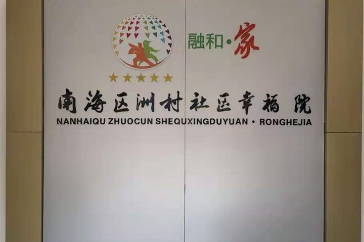【廣東佛山】南海社區(qū)幸福院，老年人的歡樂(lè)園